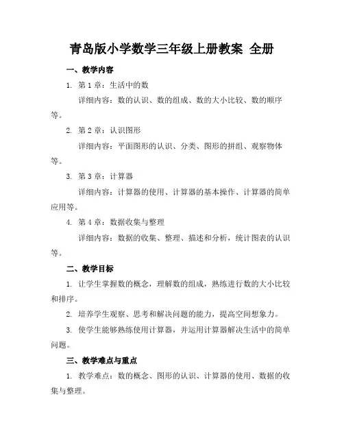 青岛版小学数学三年级上册教案全册