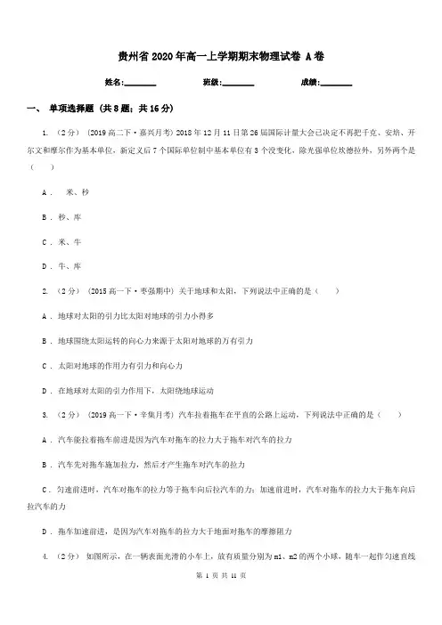 贵州省2020年高一上学期期末物理试卷 A卷