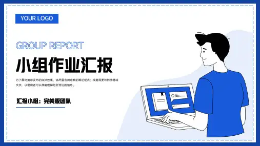 小组作业汇报通用PPT模板