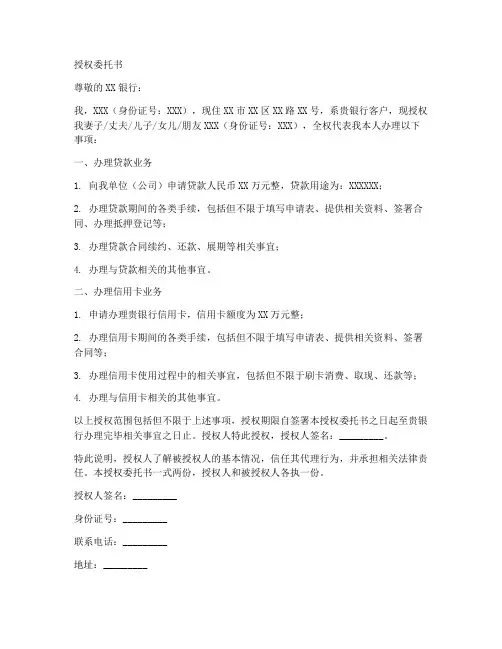 向银行贷款授权委托书