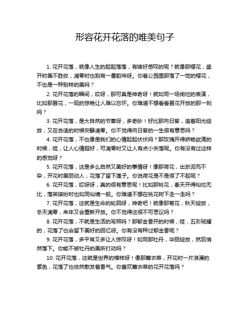 形容花开花落的唯美句子