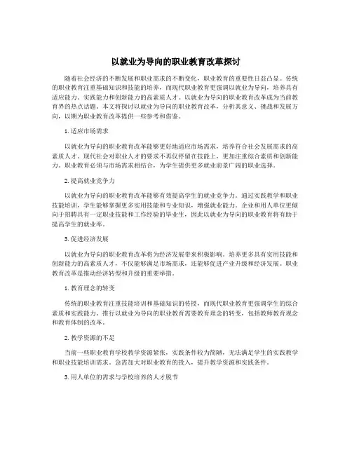 以就业为导向的职业教育改革探讨