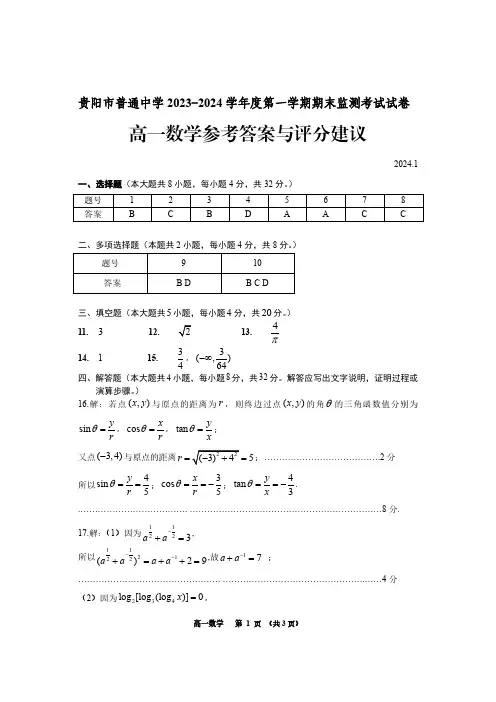 贵阳市普通中学 2023-2024 学年度高一第一学期期末监测考试试卷参考答案