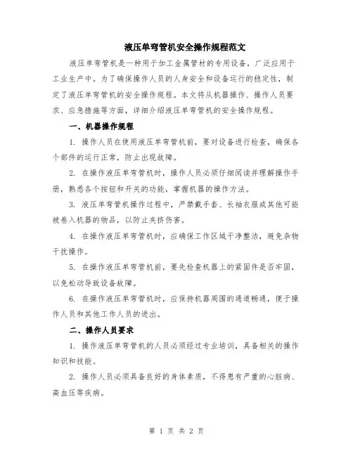 液压单弯管机安全操作规程范文