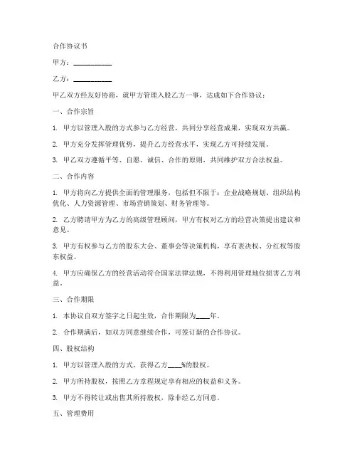 管理入股合作协议书范本