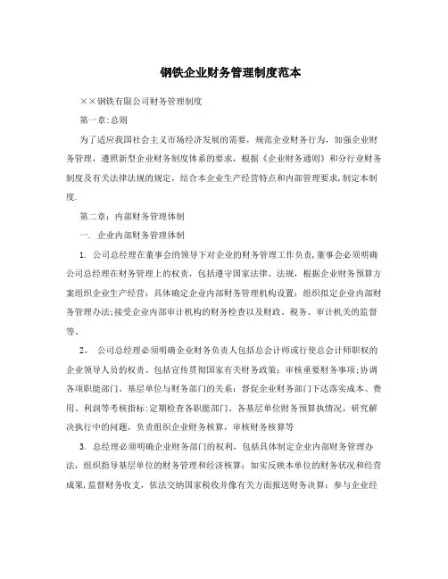 钢铁企业财务管理制度范本