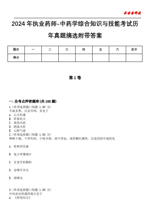 2024年执业药师-中药学综合知识与技能考试历年真题摘选附带答案
