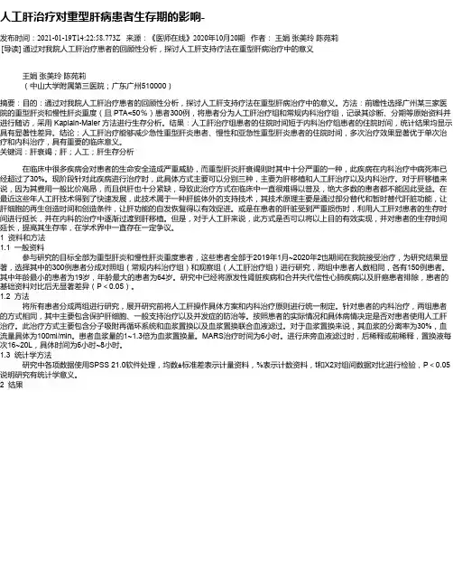 人工肝治疗对重型肝病患者生存期的影响-