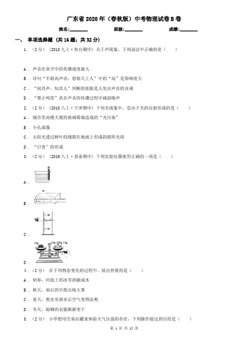 广东省2020年(春秋版)中考物理试卷B卷