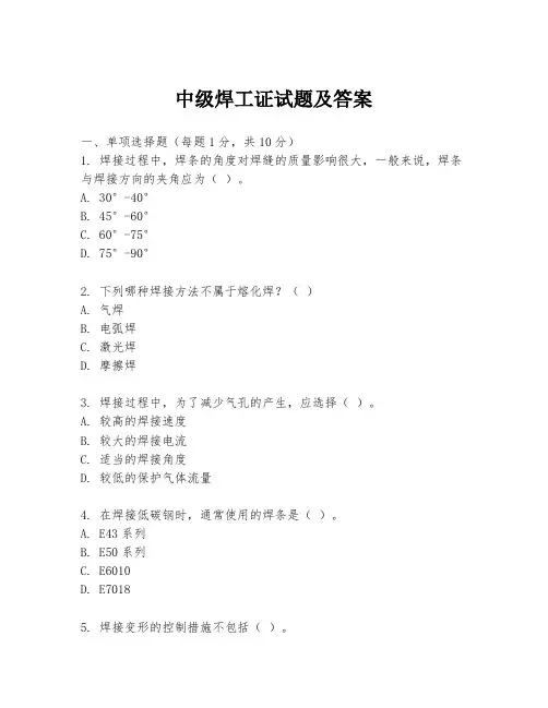 中级焊工证试题及答案
