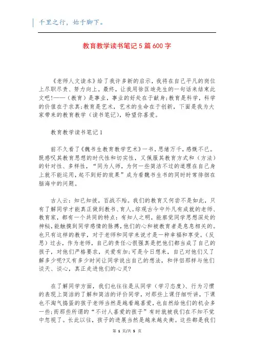 教育教学读书笔记5篇600字