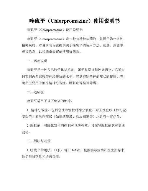  喹硫平(Chlorpromazine)使用说明书