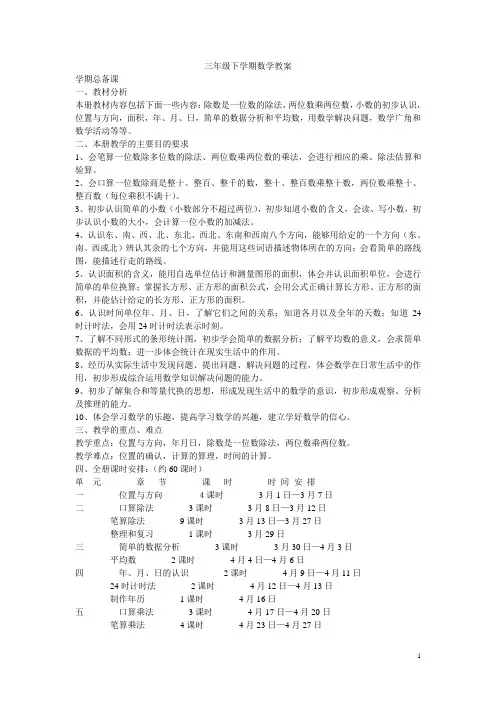 人教版小学数学三年级下册全册教案