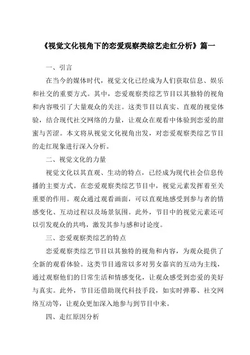 《2024年视觉文化视角下的恋爱观察类综艺走红分析》范文