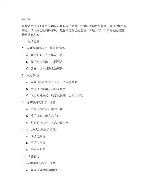 一个人的性格的测试题(3篇)