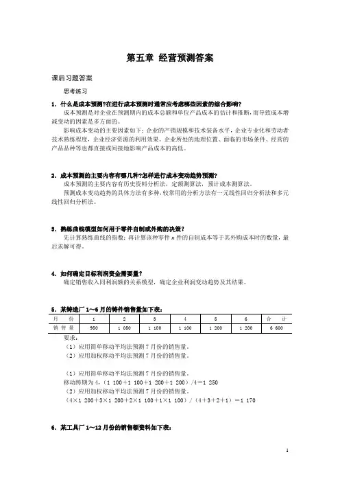 西财《管理会计》教学资料包 课后习题答案 第五章