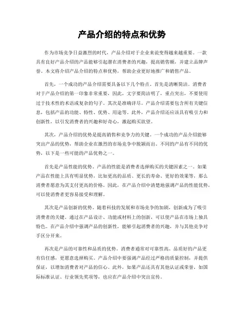 产品介绍的特点和优势