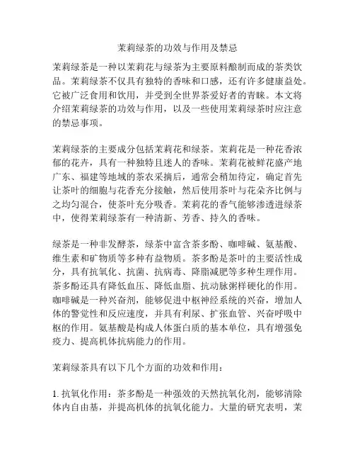 茉莉绿茶的功效与作用及禁忌