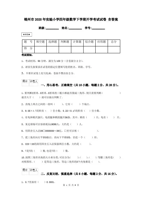 锦州市2020年实验小学四年级数学下学期开学考试试卷 含答案