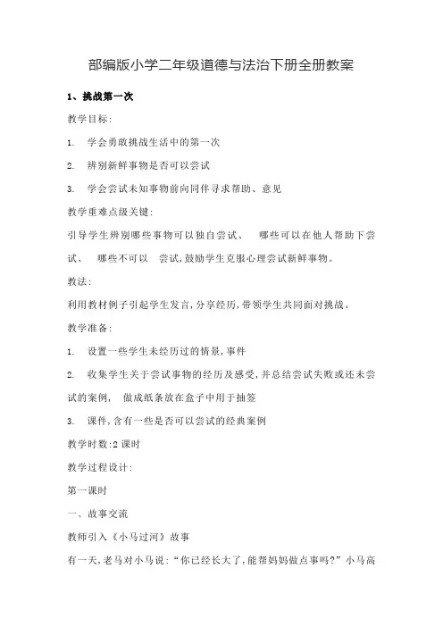 部编版小学二年级道德与法治下册全册教案