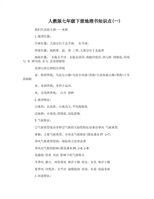 人教版七年级下册地理书知识点