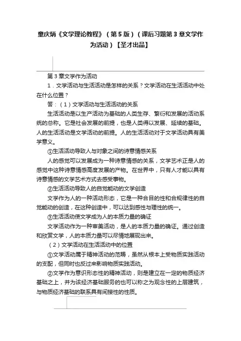 童庆炳《文学理论教程》（第5版）（课后习题第3章文学作为活动）【圣才出品】