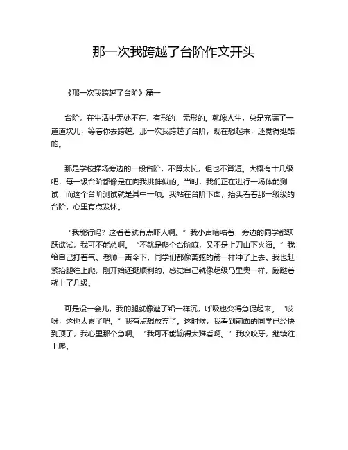 那一次我跨越了台阶作文开头