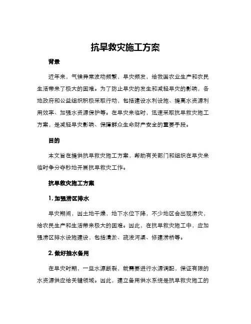 抗旱救灾施工方案