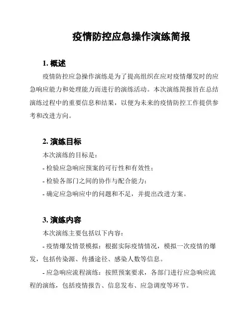 疫情防控应急操作演练简报