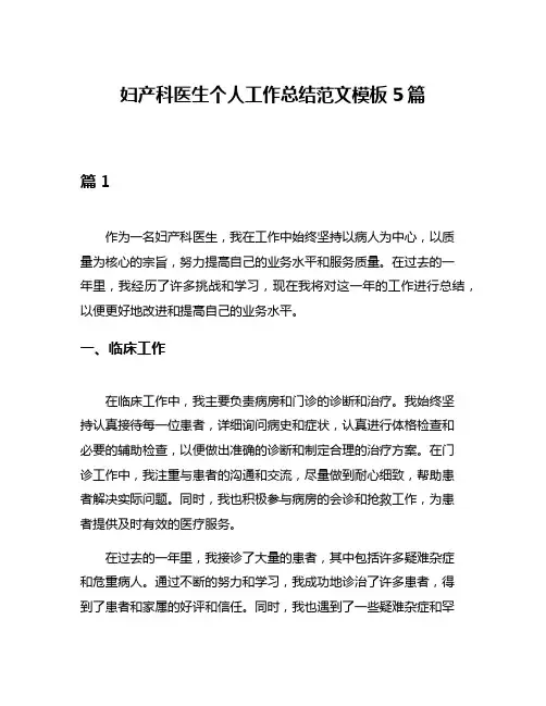 妇产科医生个人工作总结范文模板5篇