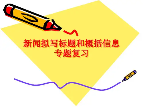 中考专题复习 给新闻拟标题 课件