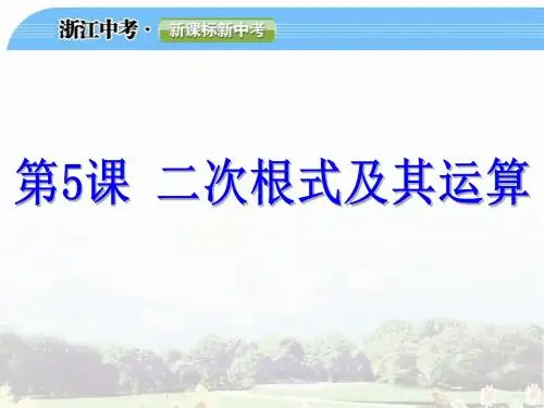 二次根式及其运算
