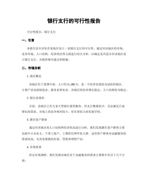 银行支行的可行性报告
