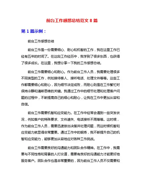 前台工作感想总结范文8篇