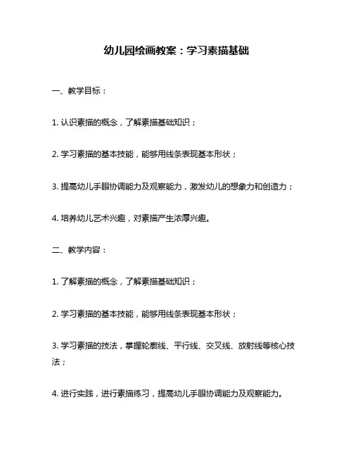 幼儿园绘画教案：学习素描基础