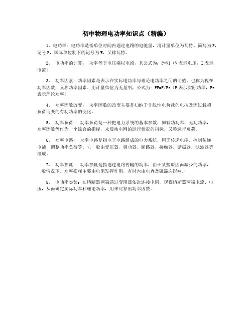 初中物理电功率知识点(精编)