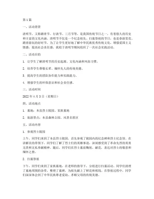 清明节社会实践活动(3篇)