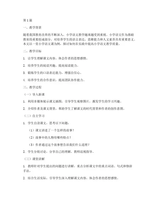 小学语文教学实践范文(3篇)