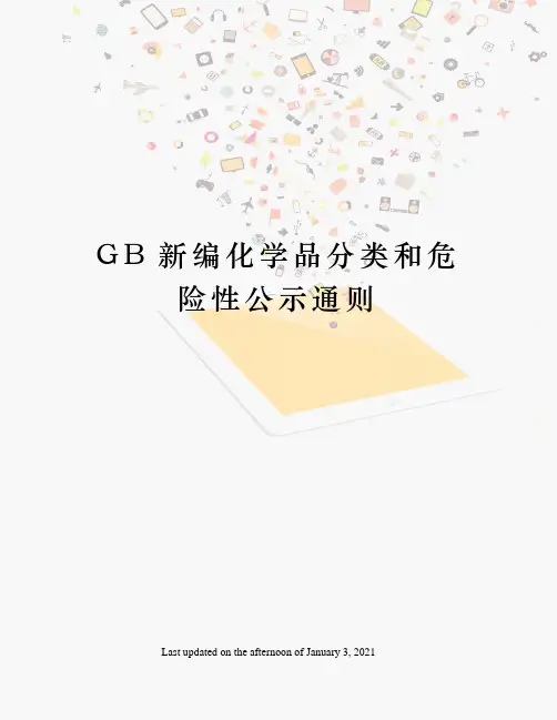 GB新编化学品分类和危险性公示通则