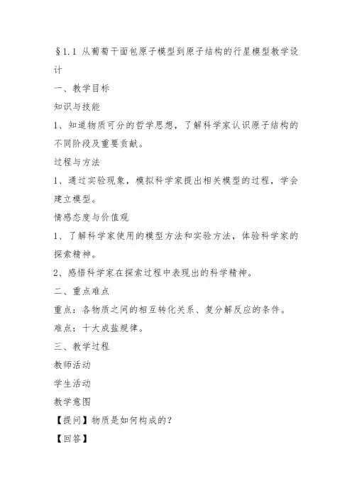 高中化学《1打开原子世界的大门1.1从葡萄干面包原子模型到原子结构的行星模型...》390沪科课标教案教学设计
