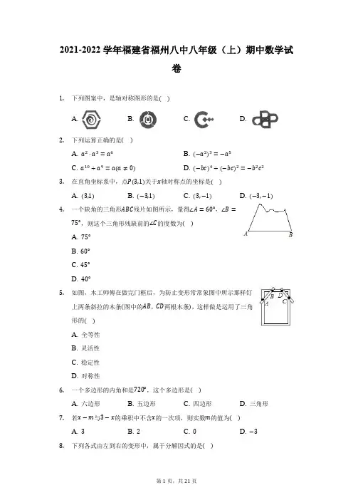 2021-2022学年福建省福州八中八年级(上)期中数学试卷(附详解)