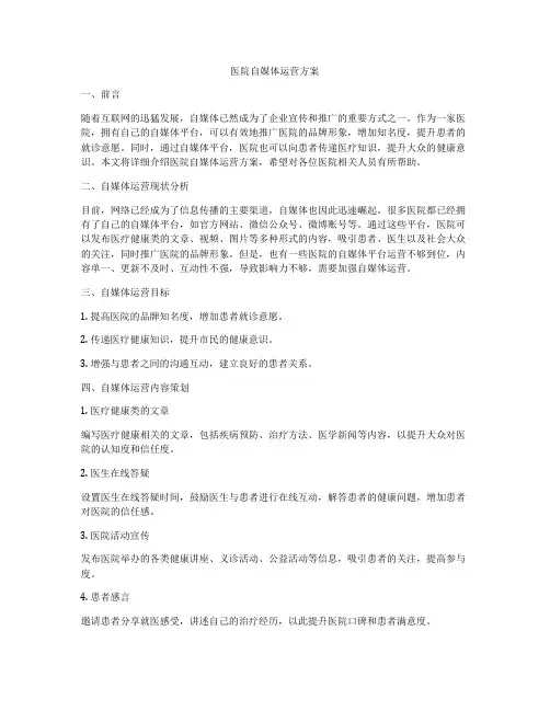 医院自媒体运营方案