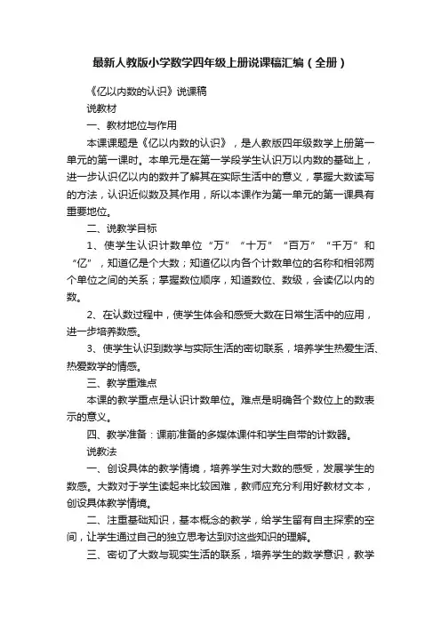 最新人教版小学数学四年级上册说课稿汇编（全册）
