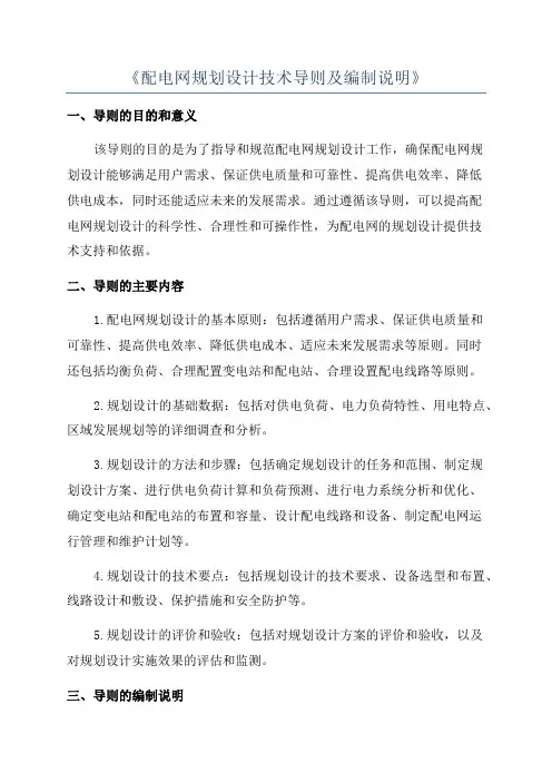《配电网规划设计技术导则及编制说明》