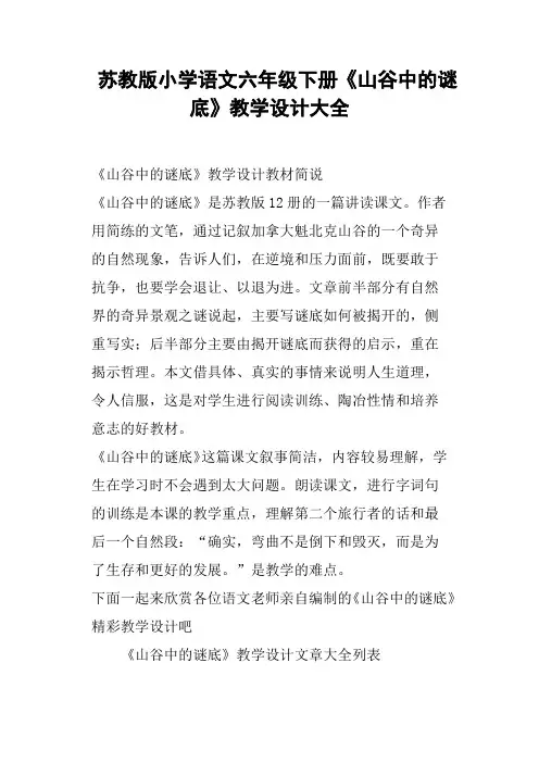 苏教版小学语文六年级下册《山谷中的谜底》教学设计大全