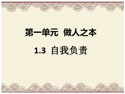 初中政治  八年级道德与法治上册第一单元做人之本  自我负责  1 粤教版8  优秀公开课件