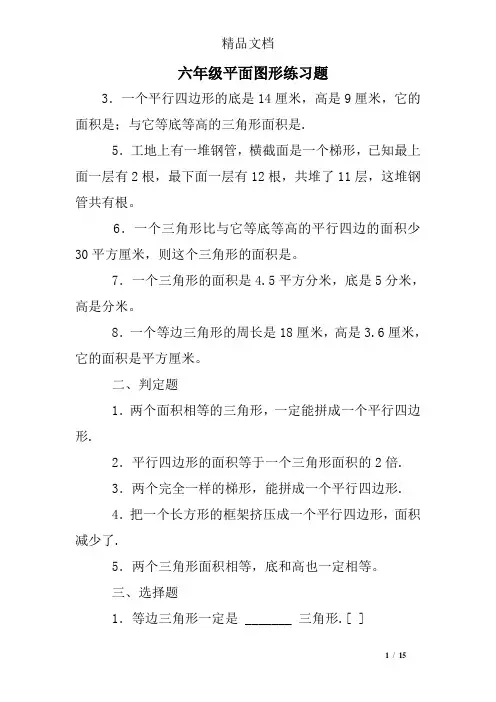 六年级平面图形练习题
