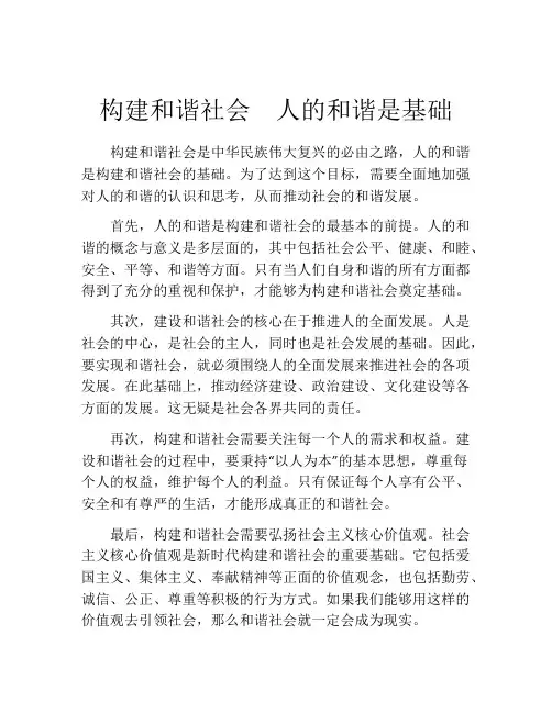构建和谐社会 人的和谐是基础