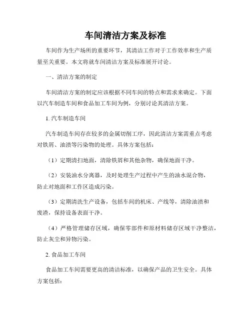 车间清洁方案及标准