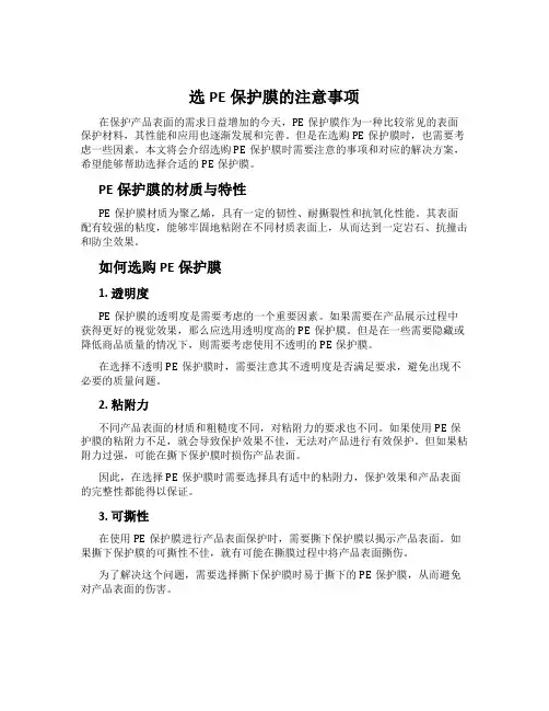 选PE保护膜的注意事项